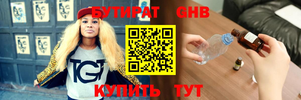 Бутират  Бутират GHB  Вход с VPN  Нефтекумск 