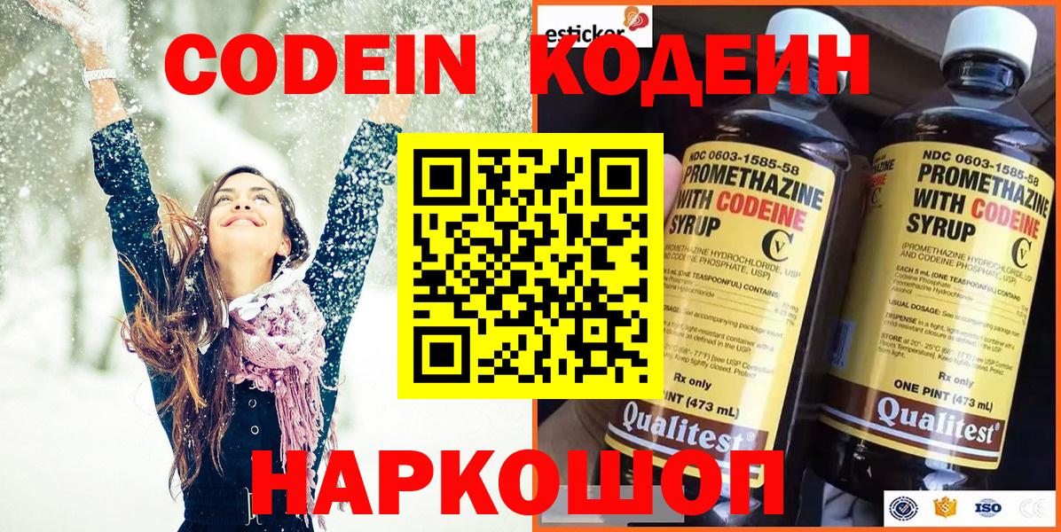 Кодеин Purple Drank Нефтекумск